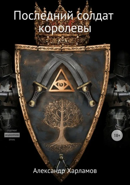 Последний солдат королевы СИ