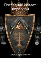 Последний солдат королевы