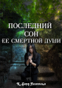 Последний сон ее смертной души