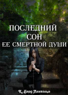 Последний сон ее смертной души