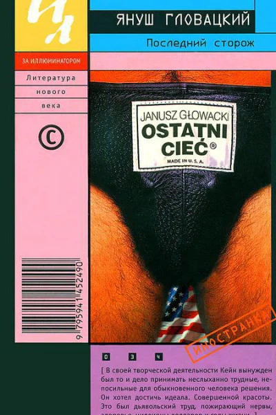 Последний сторож