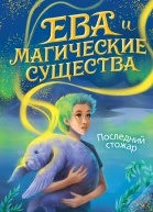Последний стожар