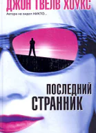 Последний странник