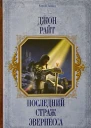 Последний страж Эвернесса
