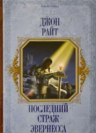 Последний страж Эвернесса