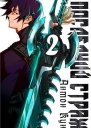 Последний Страж Том 2