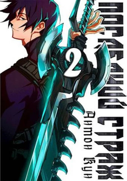 Последний Страж Том 2