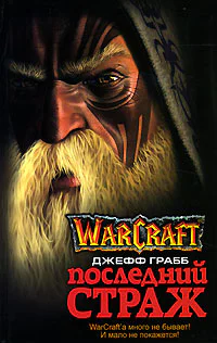 Последний Страж