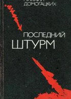 Последний штурм Политический роман