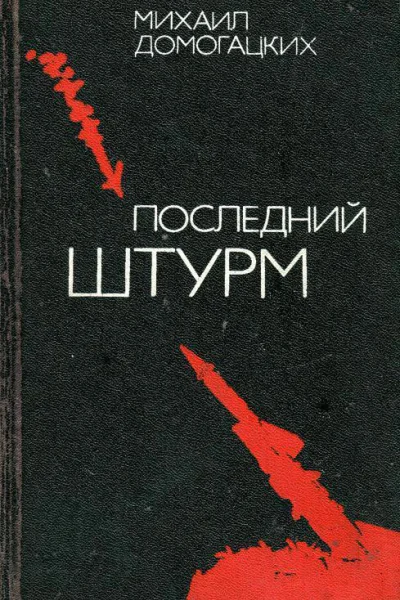 Последний штурм Политический роман