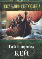 Последний свет Солнца