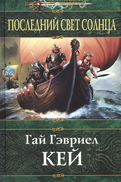 Последний свет Солнца