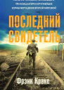 Последний свидетель история человека пережившего три концлагеря и крупнейшее кораблекрушение Второй мировой