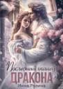 Последний танец Дракона