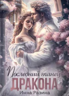 Последний танец Дракона