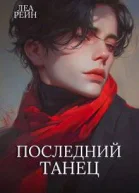 Последний танец