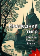 Последний тигр Обитель Святого Ёльма