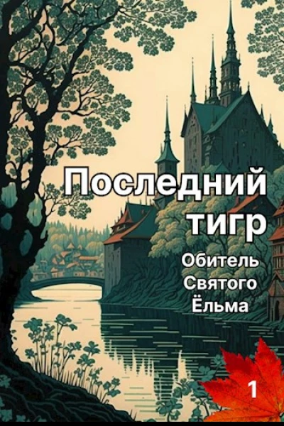 Последний тигр Обитель Святого Ёльма