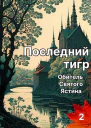 Последний тигр Обитель Святого Ястина