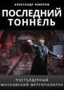 Последний тоннель