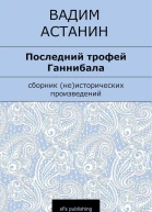 Последний трофей Ганнибала