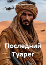 Последний Туарег