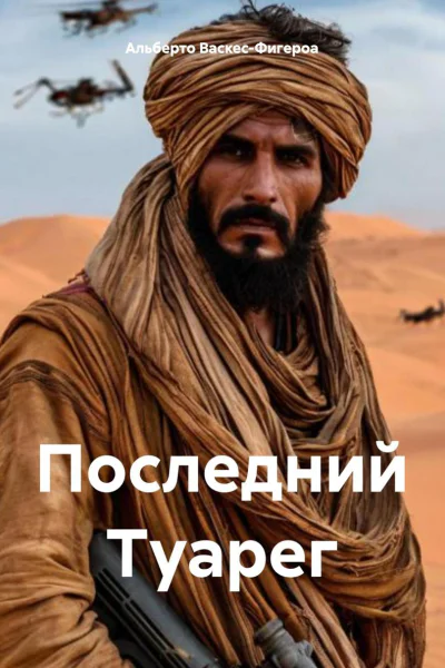 Последний Туарег