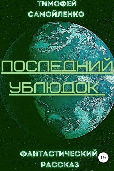 Последний ублюдок