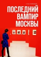 Последний вампир Москвы