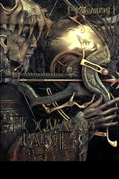 Последний варяг  Роман Канушкин