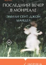 Последний вечер в Монреале