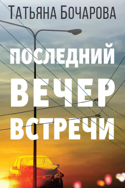 Последний вечер встречи роман  Татьяна Бочарова