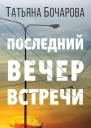 Последний вечер встречи