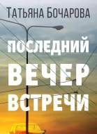 Последний вечер встречи