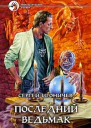Последний ведьмак