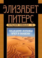 Последний верблюд умер в полдень