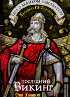 Последний викинг Сага о великом завоевателе Харальде III Суровом  Дон Холлуэй  перевод с английского С И Юшкевич С И Смоленской