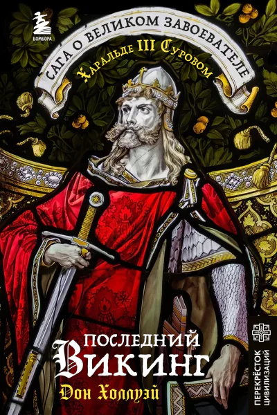Последний викинг Сага о великом завоевателе Харальде III Суровом  Дон Холлуэй  перевод с английского С И Юшкевич С И Смоленской