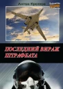 Последний вираж штрафбата  Антон Кротков