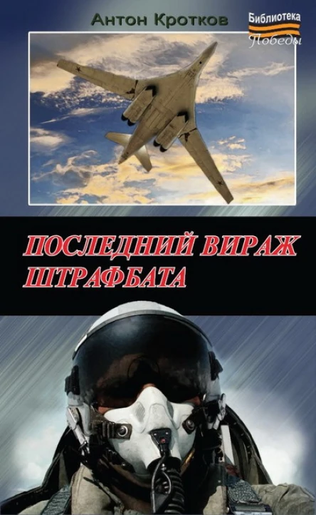 Последний вираж штрафбата  Антон Кротков