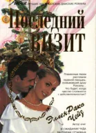 Последний визит РоманПер с англ А Столина