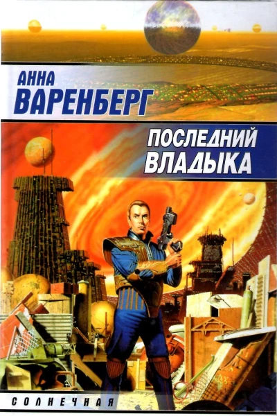 Последний владыка Фантаст роман  А Варенберг