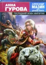 Последний воин Империи