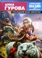 Последний воин Империи