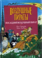 Последний воздушный пират