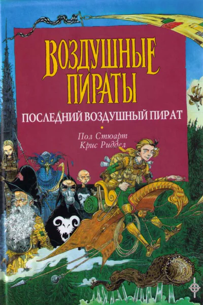 Последний воздушный пират