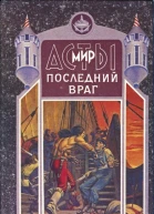 Последний враг