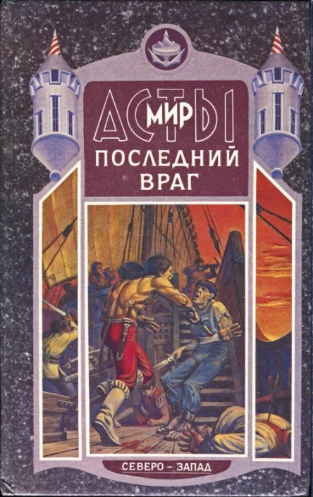 Последний враг