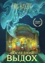 Последний выдох