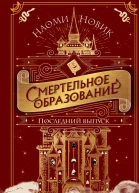 Последний выпуск  Наоми Новик